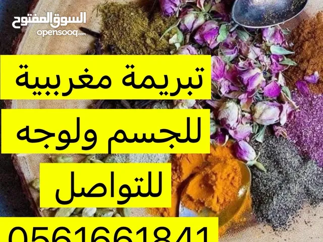 خلطات مغرببية للجسم والشعر ولوجه