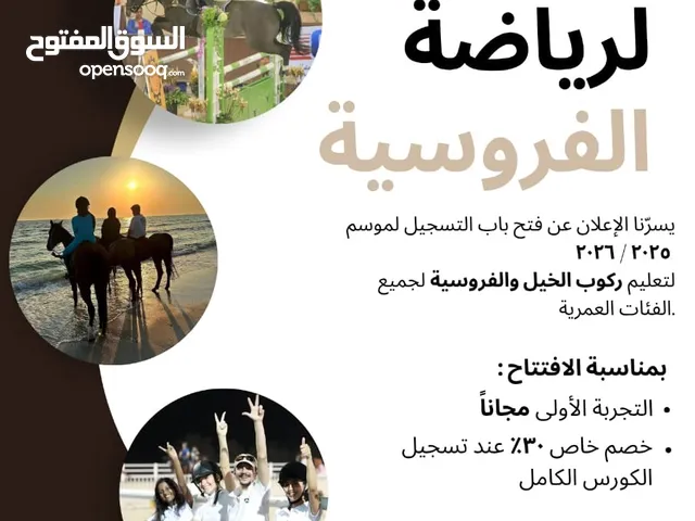 تعليم ركوب الخيل والفروسية