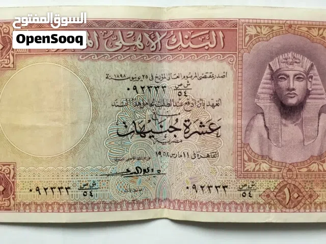 عملة مصرية قديمة للبيع فئة 10 جنيهات توت عنخ امون رقم تسلسلي مميز جدا من فترة الخمسينيات