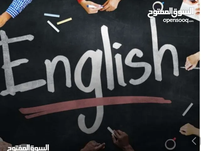 دروس خصوصي في مادة اللغة الانكليزية لجميع المراحل الدراسية