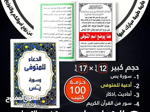 مصاحف وكتيبات الأدعية واذكار مطبعة الأقصى مصحف ادعيه اذكار طباعه توصيل اسم المتوفى