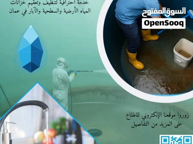خدمة تنظيف خزانات المياه والآبار في عمان