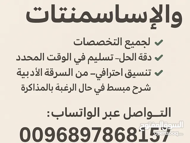 حل الواجبات الجامعية والمشاريع والبحوث وخدمات طلابية اسايمنت