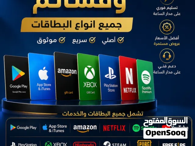 موجود العاب وقسائم الكترونيه للبيع