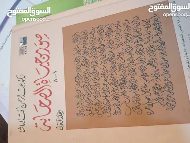كتاب رياض الصالحين وصور من حياة الصحابة بحالة الجديد بس ب 8 دنانير للبيع كتاب رياض الصالحين