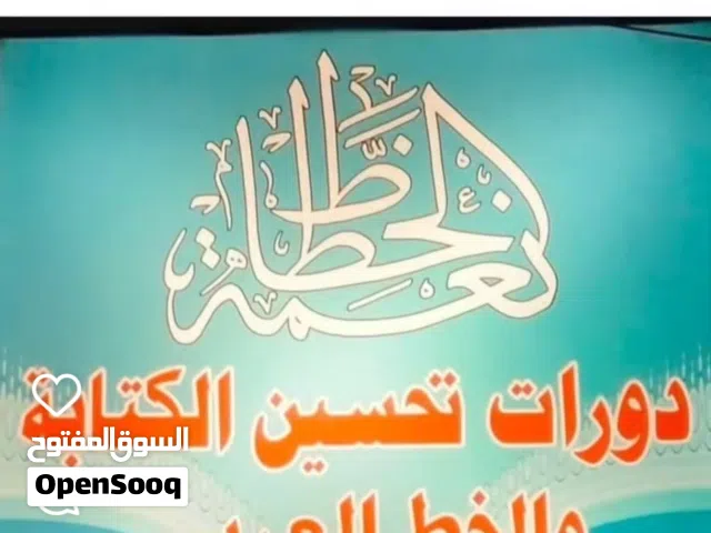 دورات تحسين الخط والكتابة