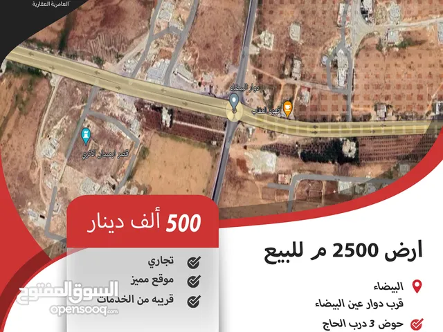Commercial Land for Sale in Amman Al-Baida