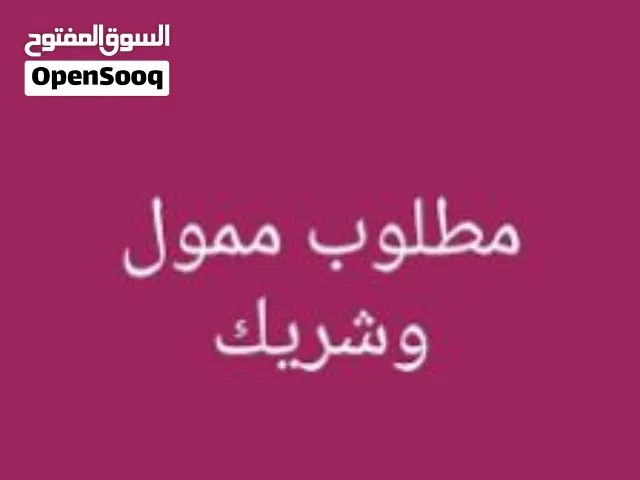 مطلوب ممول لمشروع قائم