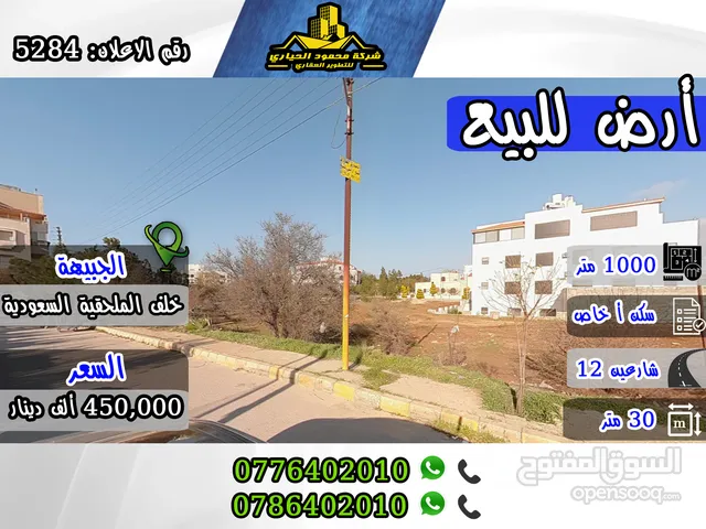 رقم الاعلان (5284) أرض مميزة للبيع في الجبيهة خلف الملحقية السعودية على شارعين