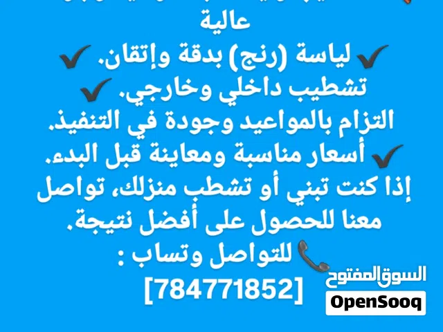 تشطيب ولياسة رنج باقل الاسعار واتقن الاعمال