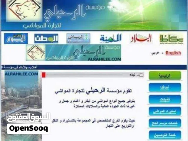 مؤسسة الرحيلي لتجارة ولأستيراد المواشي