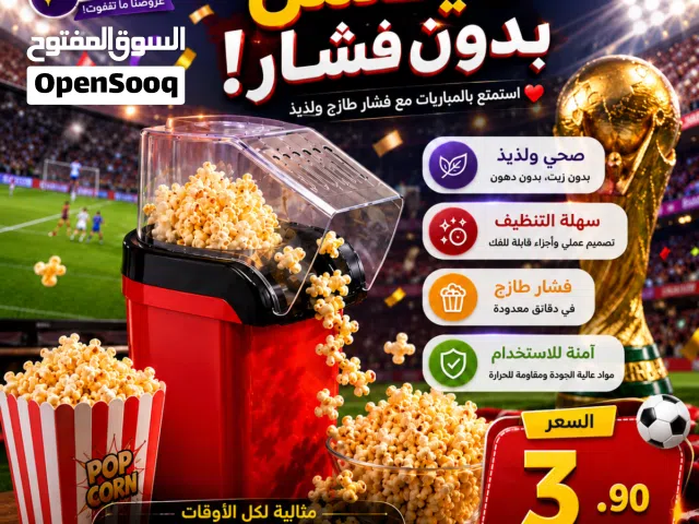 لا تكتمل متعة المباريات بدون فشار طازج!   استمتع بأفضل الأوقات مع آلة صنع الفشار العملية