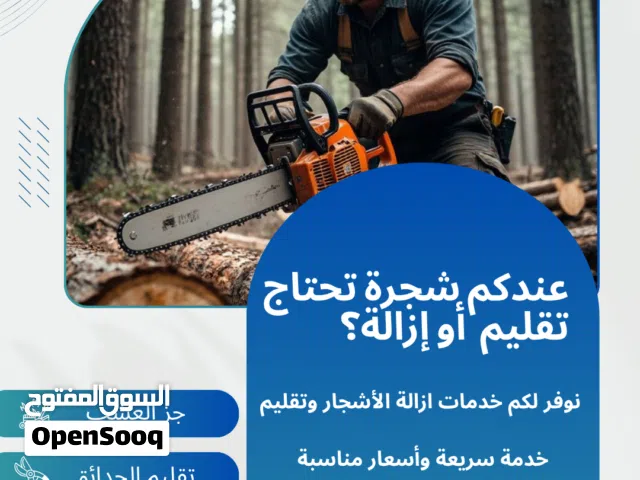 خدمات ازالة الاشجار  وتقليم