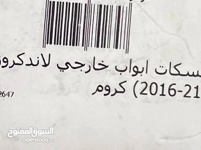 مقابض أبواب لاندكروزر