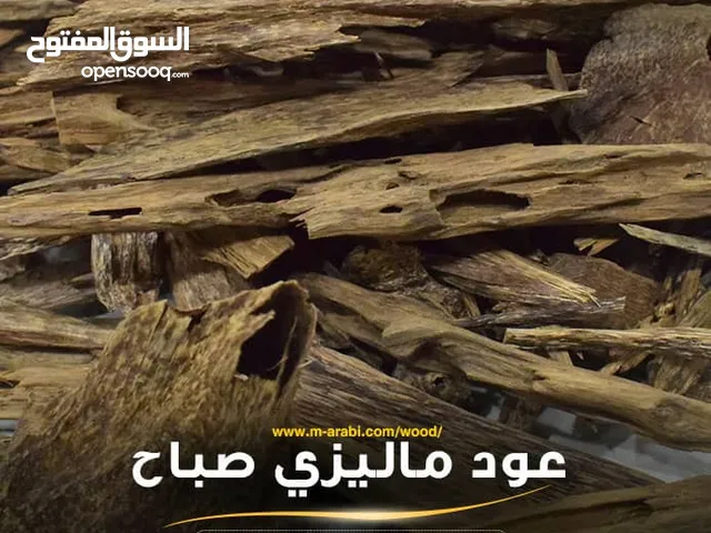 عود صباح الماليزي... نفحات تأسر الحواس! من غابات ماليزيا الساحرة، تقدمه لكم شركة المحيط بجودة فاخرة