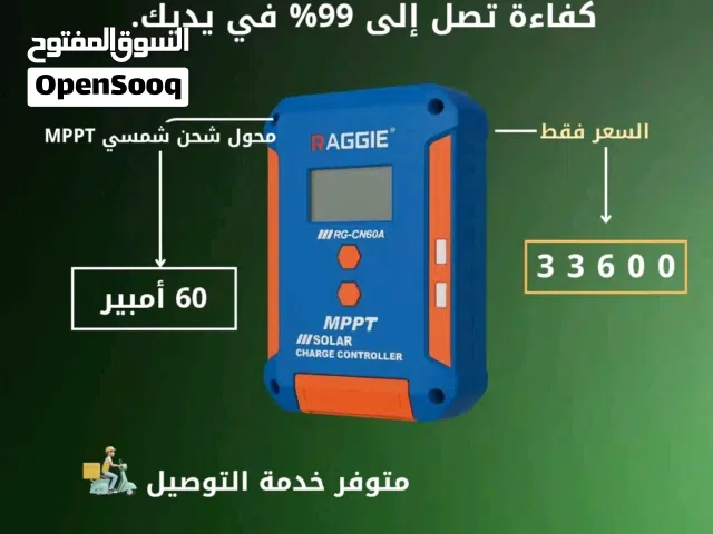 منظم شحن MPPT راجي 60 امبير الوكالة