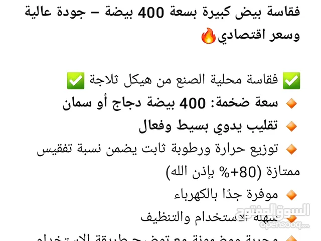 فقاسة بيض كبيرة بسعة 400 بيضة تقريبا - جودة عالية وسعر اقتصادي