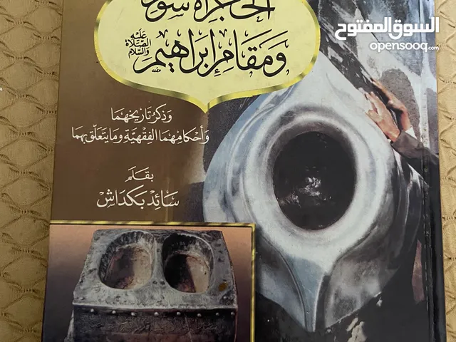 كتاب"فضل الحجر الأسود ومقام إبراهيم عليه الصلاة والسلام"