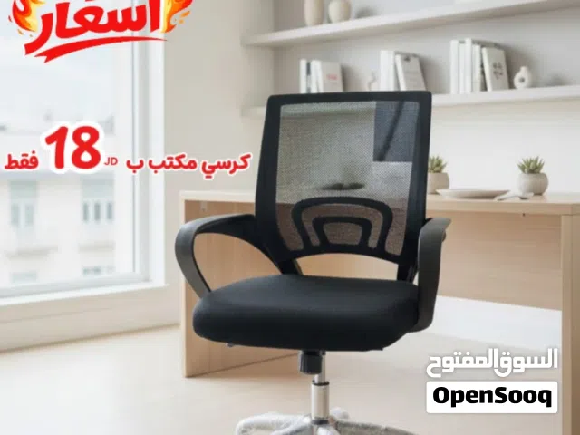 كرسي شبك - كرسي المكتب المثالي - عرض لفتره محدودة - حرق اسعار