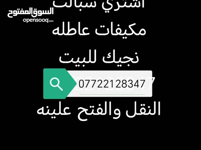 اشتري جميع السبالت ولمكيفات العاطله
