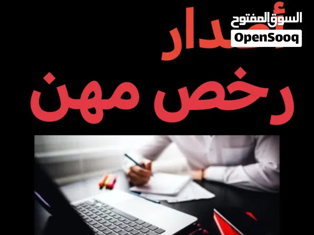 اصدار رخص مهن للمؤسسات والشركات
