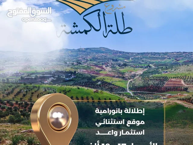 قطعة أرض 500م على شارعين قرب شارع الأردن بإطلالة بانورامية