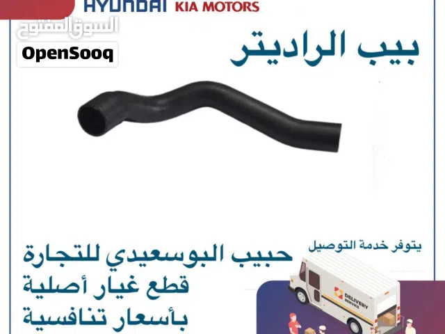 بيب الراديتر وكالة ( هيونداى/ كيا )