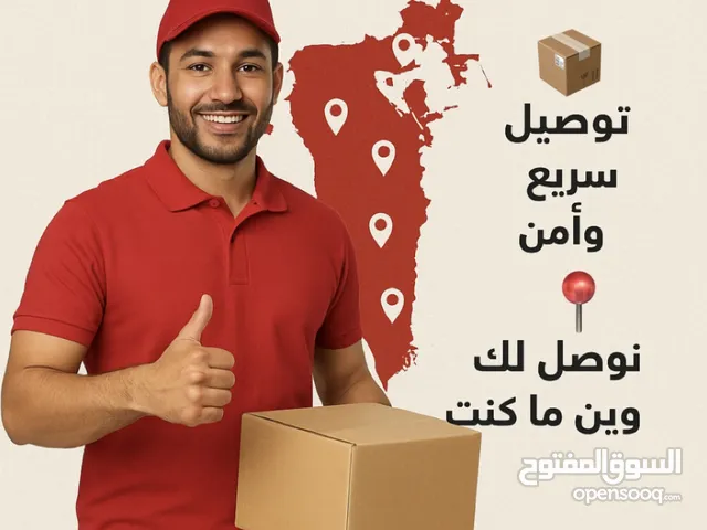 مندوب توصيل متوفر 24 ساعة - توصيل سريع لكل مناطق البحرين
