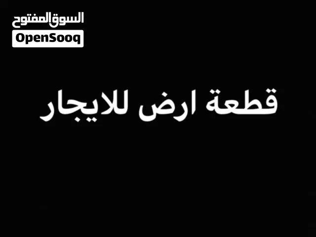 أرض للإيجار في منطقة بن عاشور واجهتين  1400 م الموقع بن عاشور، موقع استراتيجي وحيوي. المساحة الإجما