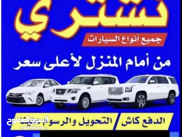 نشتري جميع انواع السيارات