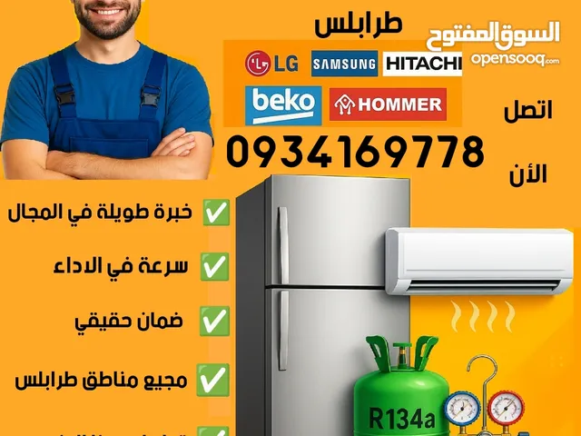 فني تصليح ثلاجات ف الحوش طرابلس – ضمان وجودة تلاجات فريزات