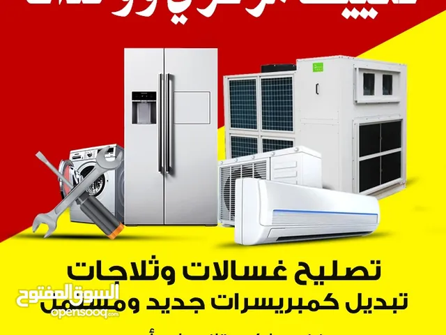 تصلیح تکیف مرکزی وحدات تلاجات برادات غسالات شغل مع کفالہ ابو اسدباکستانی