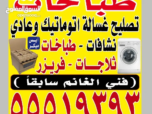 تصليح طباخات وفرن وغسالة اتوماتيك وتلاجة