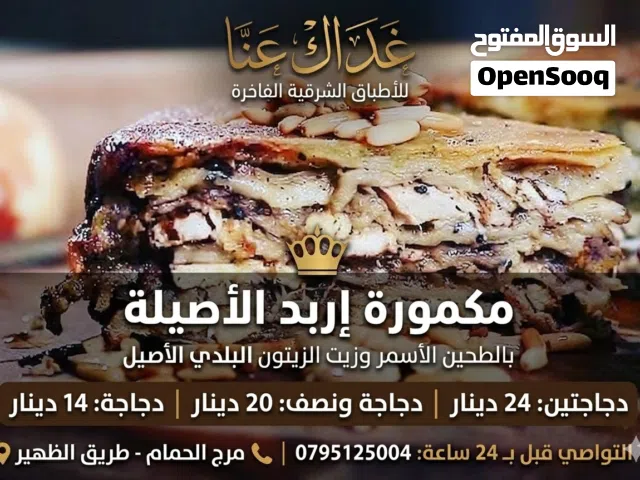 مكمورة إربد الفاخرة: نقدمها لكم على الأصول وبنكهة تراثية عريقة