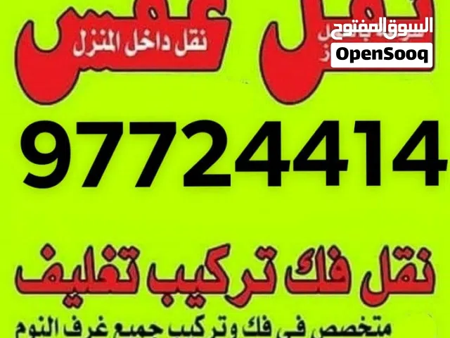 نقل عفش فك وتركيب جميع.انواع غرف النوم