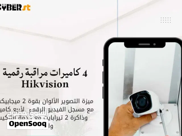 4 كاميرات مراقبة بقوة 2 ميجابيكسل مع ملحقاتها الأساسية (الجهاز المستقبل + ذاكرة بمساحة 1 تيرابايت)