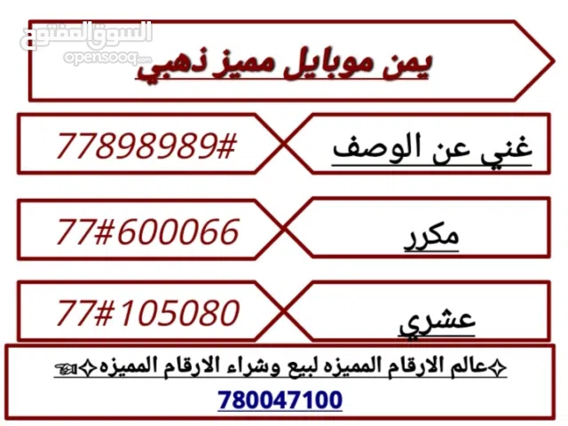 ارقام مميزه يمن موبايل
