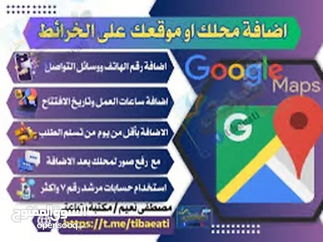 خدمه أضافه موقع مشروعك في خرايط جوجل ماب ومتصفح جوجل مهمه جدا ومضمونه