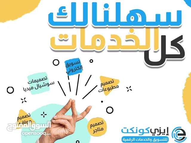 إيزي كونكت  للتسويق والخدمات الرقمية