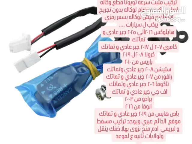 تركيب واصلاح مثبت سرعة تويوتا