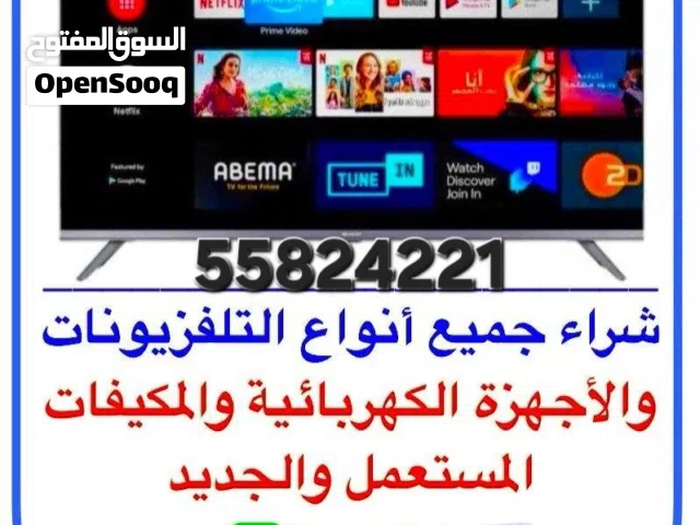 نشتري جميع أنواع تلفزيون الجديد والمستعمل  ونشتري الأجهزة الكهربائية المنزلية ثلاجات مكيفات مطابخ