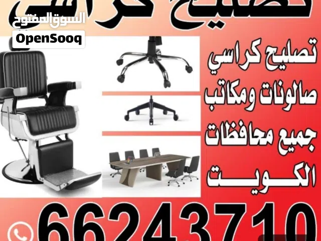 بيع قطع كراسي مكتب وحلاقه وطاولات واسترخاء جميع محافظات