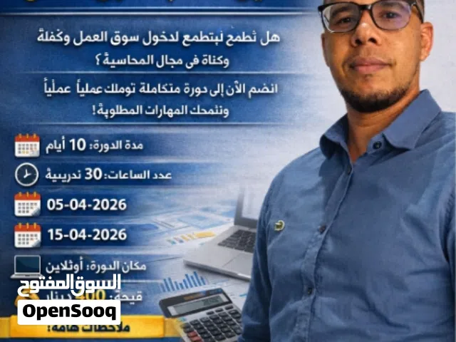 تأهيل محاسب لسوق العمل
