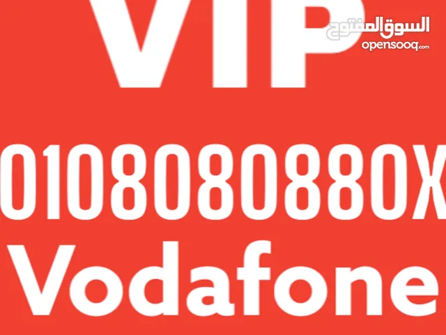 Vodafone VIP رقم جديد من النوادر