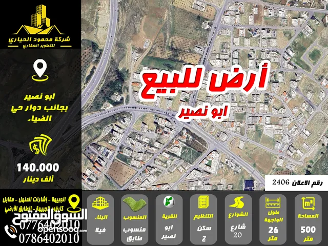 رقم الاعلان (2406) ارض مميزة للبيع في ابونصير بالقرب من دوار حي الضياء