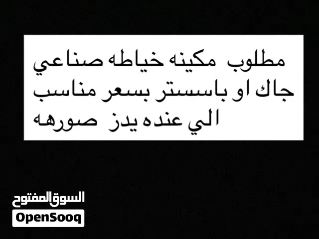 مطلوب مكينه خياطه صناعي جاك او باسستر