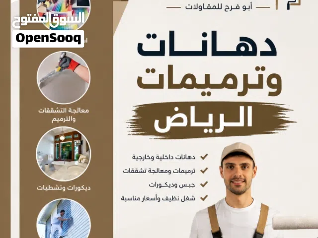 دهانات وترميمات وديكورات