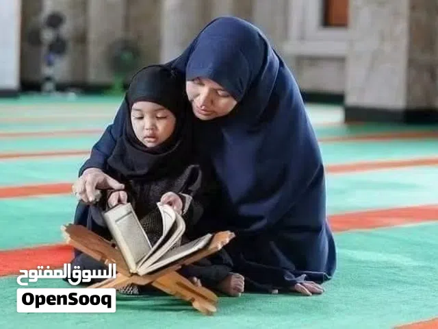 تحفيظ القرآن الكريم اون لاين للنساء، البنات، والأطفال مع معلمة متخصصة