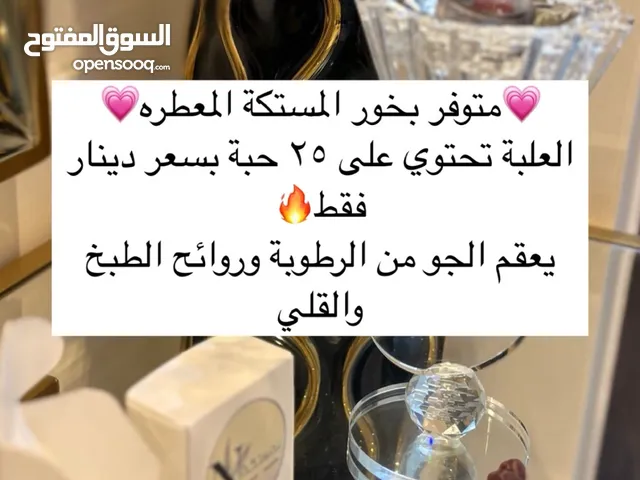 للبيع بخور المستكة المعطره بروائح مختلفه بـ دينار بس يوجد توصيل واستلام وتتوفر المنتجات ف ستره ايضا