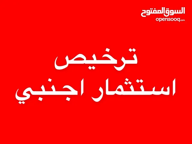استخراج ترخيص استثمار أجنبي